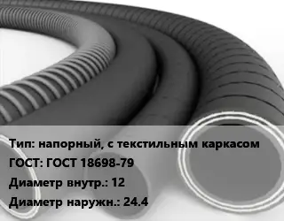 Рукав напорный, с текстильным каркасом ГОСТ: ГОСТ 18698-79 d=12 D=24.4